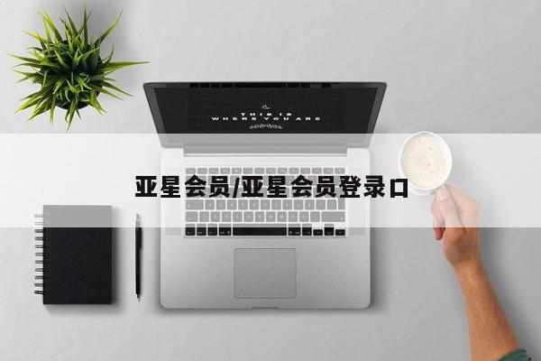 亚星官网 亚星网址亚星会员/亚星会员登录口