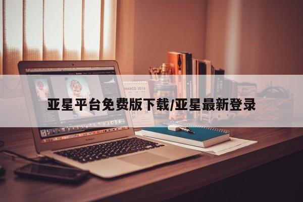 亚星官网 亚星网址亚星平台免费版下载/亚星最新登录