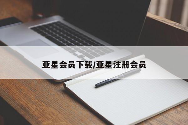 亚星官网 亚星网址亚星会员下载/亚星注册会员