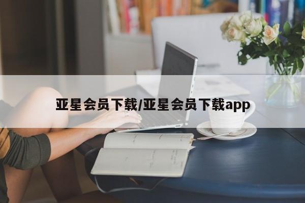 亚星官网 亚星网址亚星会员下载/亚星会员下载app