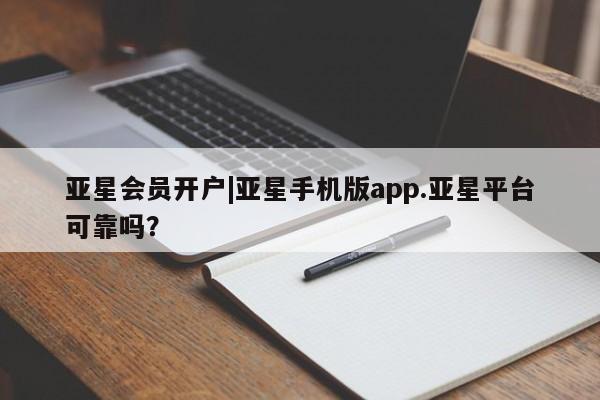 亚星官网 亚星网址亚星会员开户|亚星手机版app.亚星平台可靠吗？