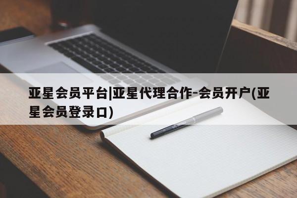 亚星官网 亚星网址亚星会员平台|亚星代理合作-会员开户(亚星会员登录口)